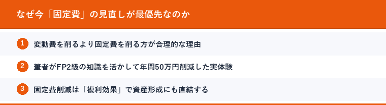 なぜ今「固定費」の見直しが最優先なのか
